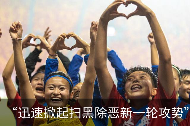 “迅速掀起扫黑除恶新一轮攻势”！多省份密集部署，公布举报方式