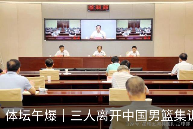 体坛午爆｜三人离开中国男篮集训营，利物浦租借签下阿劳霍
