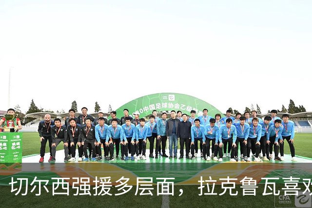 切尔西强援多层面，拉克鲁瓦喜欢承担领袖角色，带着胜利信念征战