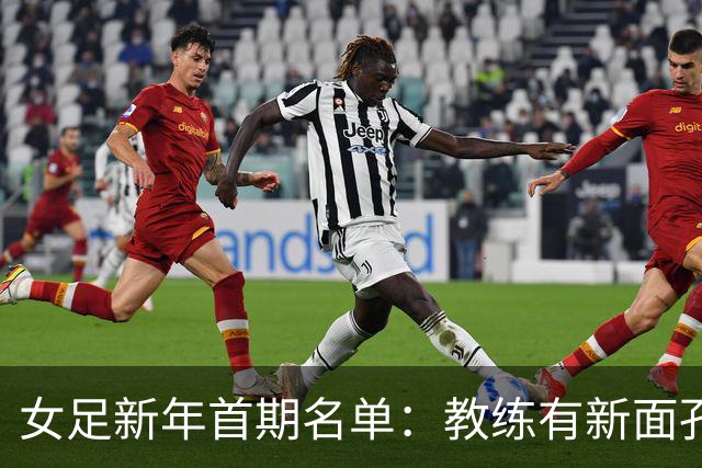 女足新年首期名单：教练有新面孔 没有留洋国脚