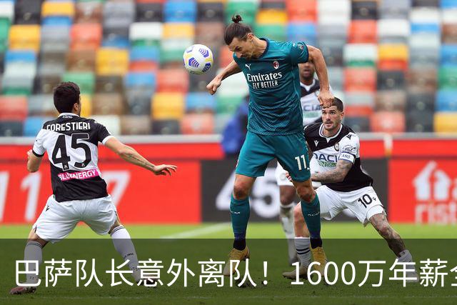 巴萨队长意外离队！1600万年薪全被接盘，这笔租借没有真正输家