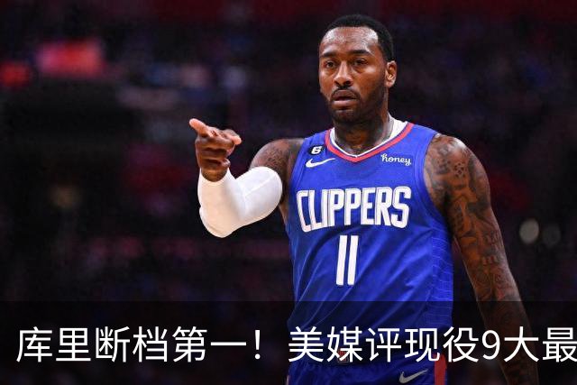 库里断档第一！美媒评现役9大最“忠诚”球星：约基奇11年仅排第4