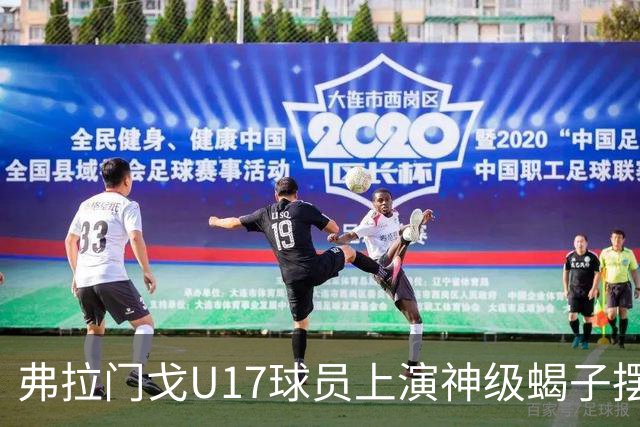弗拉门戈U17球员上演神级蝎子摆尾破门，这球给几分？