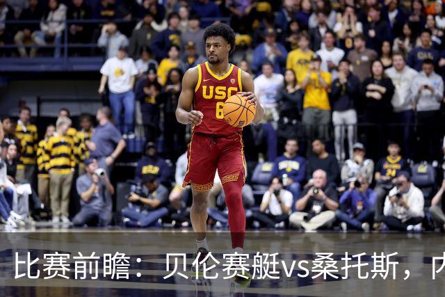 比赛前瞻：贝伦赛艇vs桑托斯，内马尔与球队会合有望登场