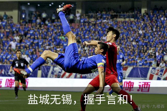 盐城无锡，握手言和！