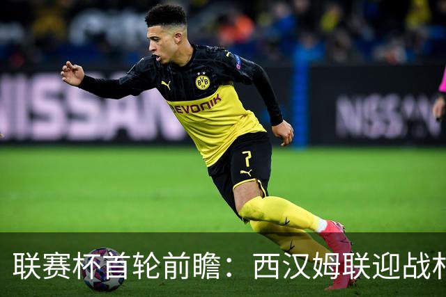 联赛杯首轮前瞻：西汉姆联迎战朴茨茅斯，英冠双雄杯赛预演