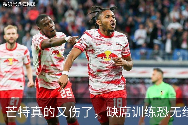 芒特真的又伤了，缺席训练恐无缘热身赛！罗马为科内降价到5500万