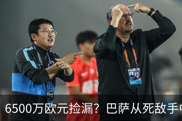 6500万欧元捡漏？巴萨从死敌手中抢人：阻击皇马强挖罗德里